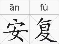 安复的拼音