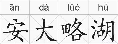 安大略湖的拼音