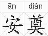 安奠的拼音