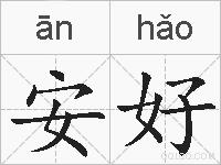 安好的拼音