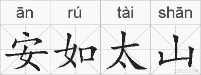 安如太山的拼音