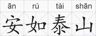 安如泰山的拼音