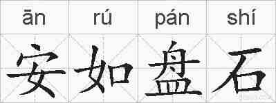 安如盘石的拼音