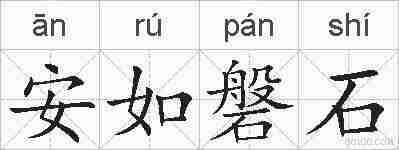 安如磐石的拼音
