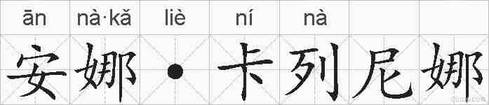 安娜·卡列尼娜的拼音