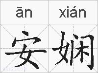 安娴的拼音