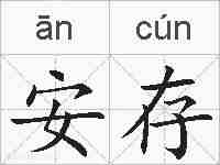 安存的拼音