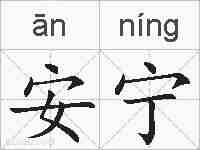 安宁的拼音