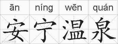 安宁温泉的拼音