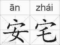 安宅的拼音