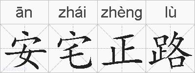 安宅正路的拼音