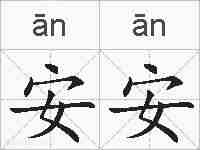 安安的拼音