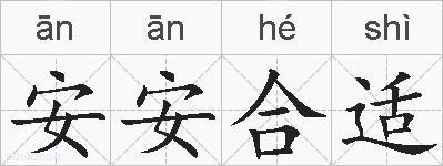 安安合适的拼音