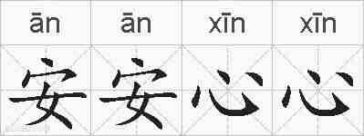 安安心心的拼音