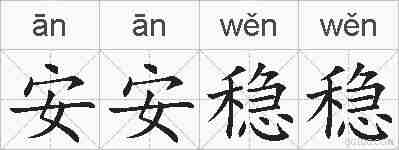 安安稳稳的拼音