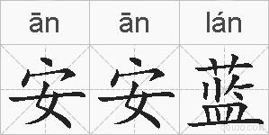 安安蓝的拼音