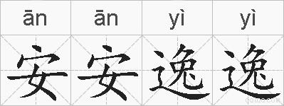 安安逸逸的拼音
