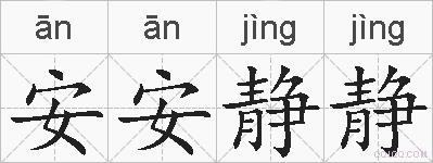 安安静静的拼音