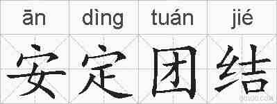 安定团结的拼音