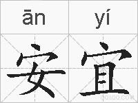 安宜的拼音