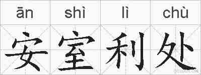 安室利处的拼音