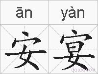 安宴的拼音