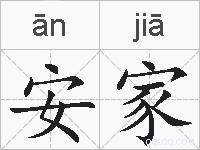 安家的拼音