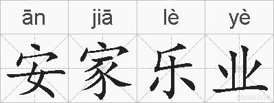 安家乐业的拼音
