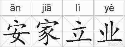 安家立业的拼音