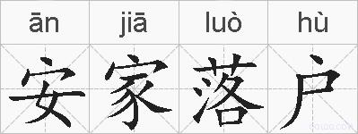 安家落户的拼音