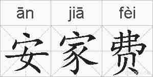 安家费的拼音