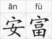 安富的拼音