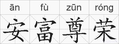 安富尊荣的拼音