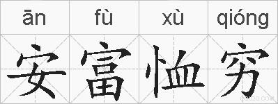 安富恤穷的拼音