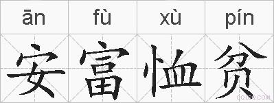 安富恤贫的拼音