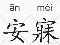 安寐的拼音