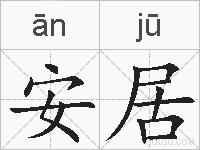 安居的拼音
