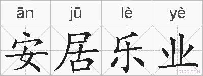 安居乐业的拼音