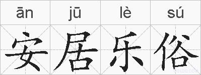 安居乐俗的拼音