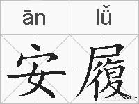 安履的拼音