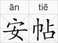 安帖的拼音
