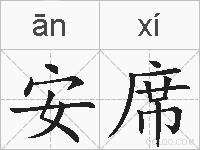 安席的拼音