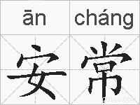 安常的拼音