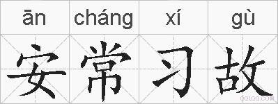 安常习故的拼音