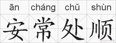 安常处顺的拼音