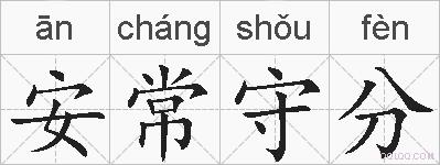 安常守分的拼音