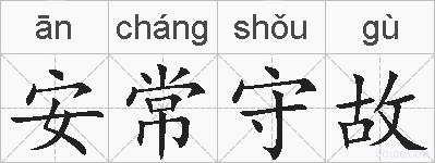 安常守故的拼音