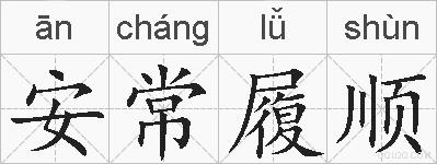 安常履顺的拼音