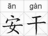 安干的拼音