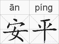 安平的拼音